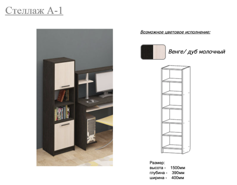 Стеллаж А-1 Венге/Дуб Молочный Ш-400 мм x Г-390 мм х В-1500 мм